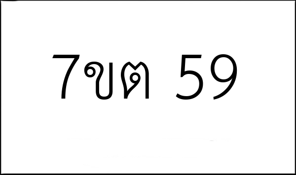 7ขต 59